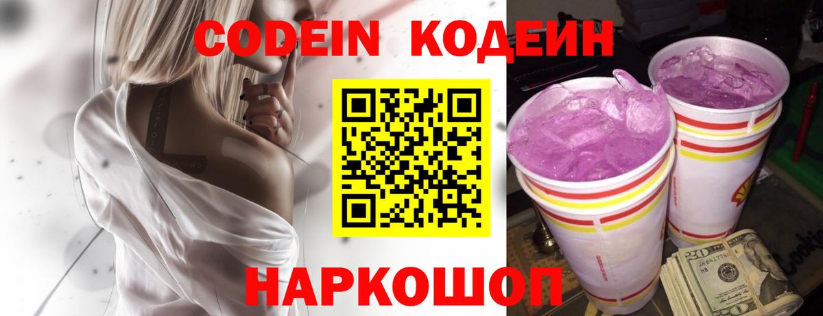 Железногорск  Codein напиток Lean (лин)  Вход с VPN  Кодеиновый сироп Lean Purple Drank 